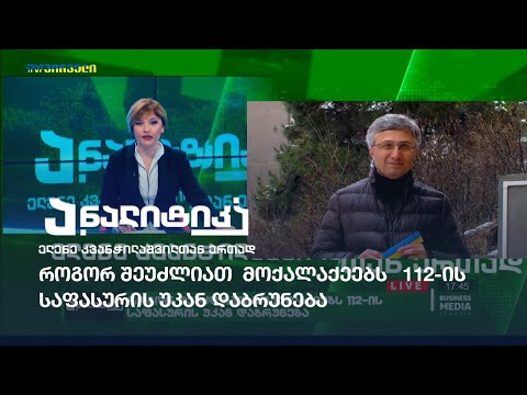 როგორ შეუძლიათ  მოქალაქეებს 112-ის საფასურის უკან დაბრუნება